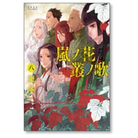 嵐ノ花 叢ノ歌 東冬 [1-8巻 漫画全巻セット/完結] アラシノハナ ムラクモノウタ