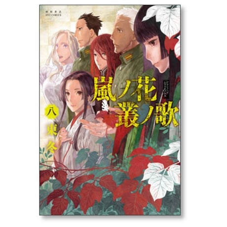 嵐ノ花 叢ノ歌 東冬 [1-8巻 漫画全巻セット/完結] アラシノハナ ムラクモノウタ