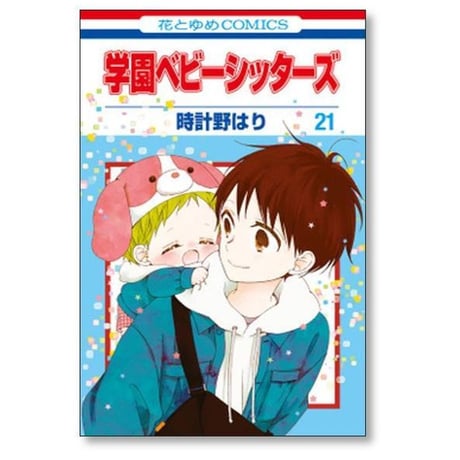 学園ベビーシッターズ 時計野はり [1-27巻 コミックセット/未完結]