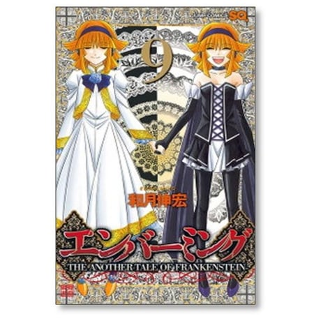 エンバーミング 和月伸宏 [1-10巻 漫画全巻セット/完結] THE ANOTHER TALE OF FRANKENSTEIN