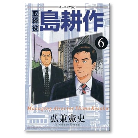 取締役 島耕作 弘兼憲史 [1-8巻 漫画全巻セット/完結] 取締役島耕作