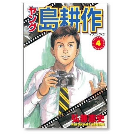 ヤング島耕作 弘兼憲史 [1-4巻 漫画全巻セット/完結] ヤング 島耕作