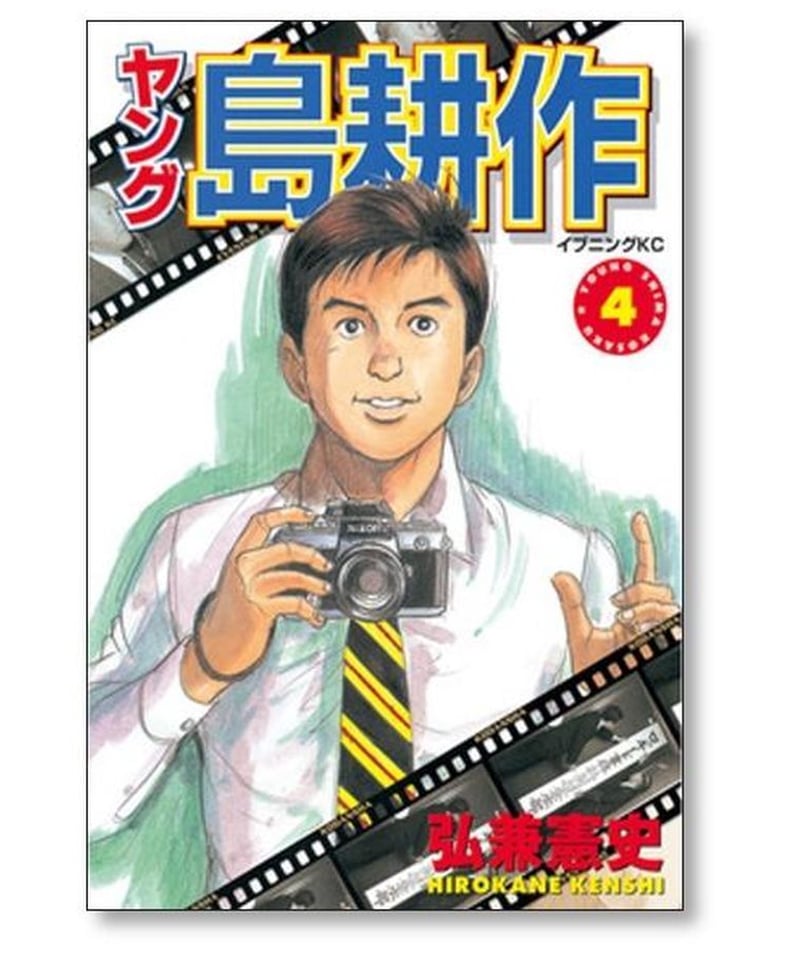 ヤング島耕作 弘兼憲史 [1-4巻 漫画全巻セット/完結] ヤング 島耕作