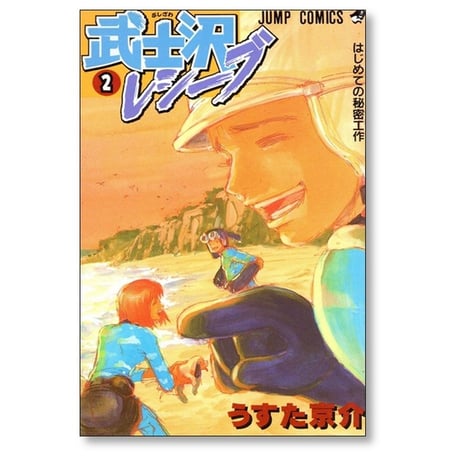 武士沢レシーブ うすた京介 [1-2巻 漫画全巻セット/完結]