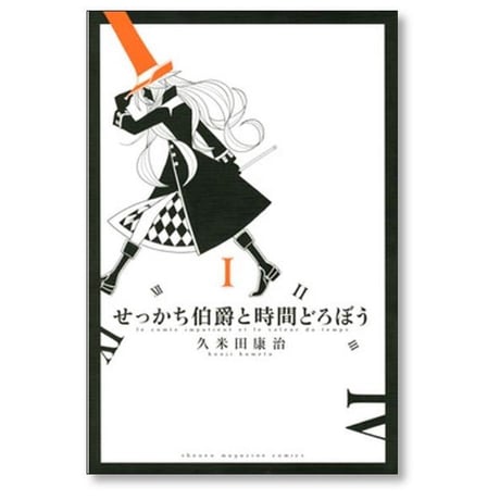 せっかち伯爵と時間どろぼう 久米田康治 [1-6巻 漫画全巻セット/完結]