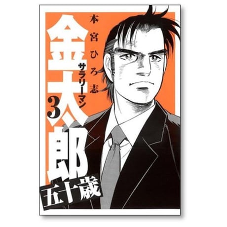 サラリーマン金太郎 五十歳 本宮ひろ志 [1-4巻 漫画全巻セット/完結]