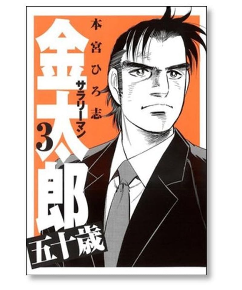 サラリーマン金太郎 五十歳 本宮ひろ志 [1-4巻 漫画全巻セット/完結