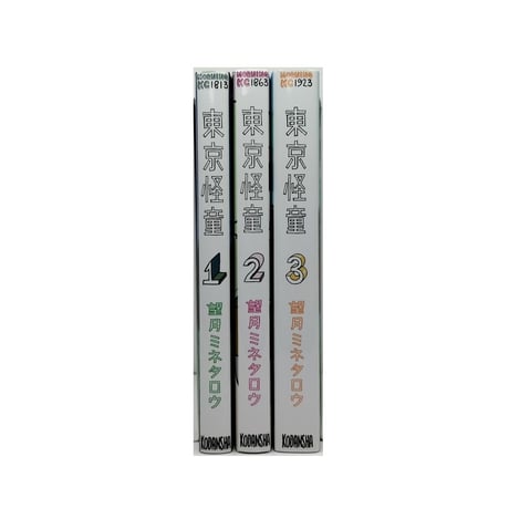 東京怪童 望月ミネタロウ [1-3巻 漫画全巻セット/完結]