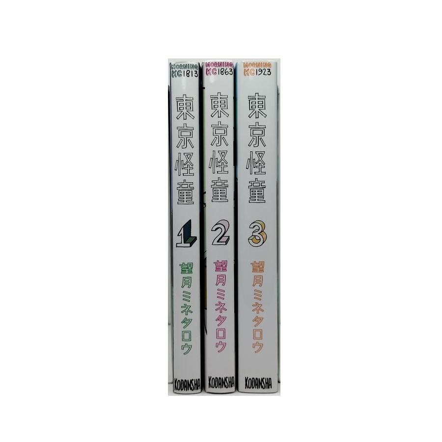 東京怪童 望月ミネタロウ [1-3巻 漫画全巻セット/完結] | 漫画全巻専門