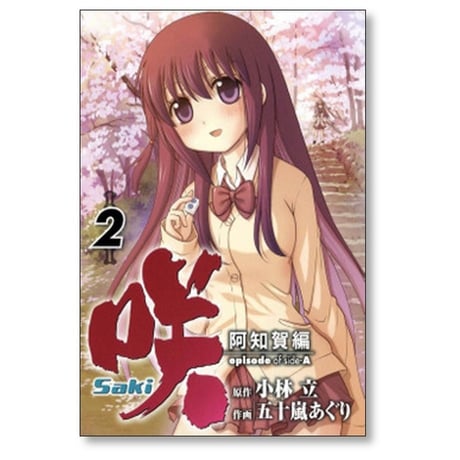 咲 阿知賀編 五十嵐あぐり [1-9巻 漫画全巻セット/完結] Saki episode of side-A サキ 小林立