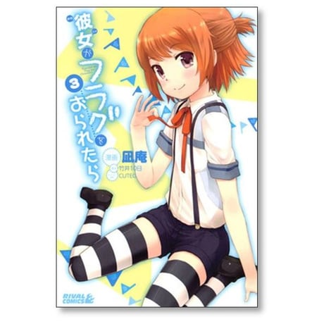 彼女がフラグをおられたら 凪庵 [1-10巻 漫画全巻セット/完結] 竹井10日 CUTEG