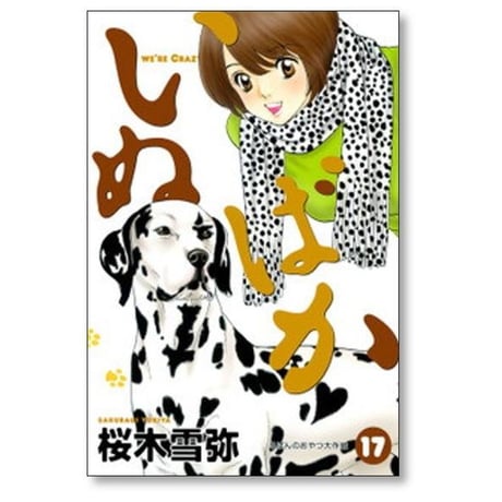 いぬばか 桜木雪弥 [1-22巻 漫画全巻セット/完結]