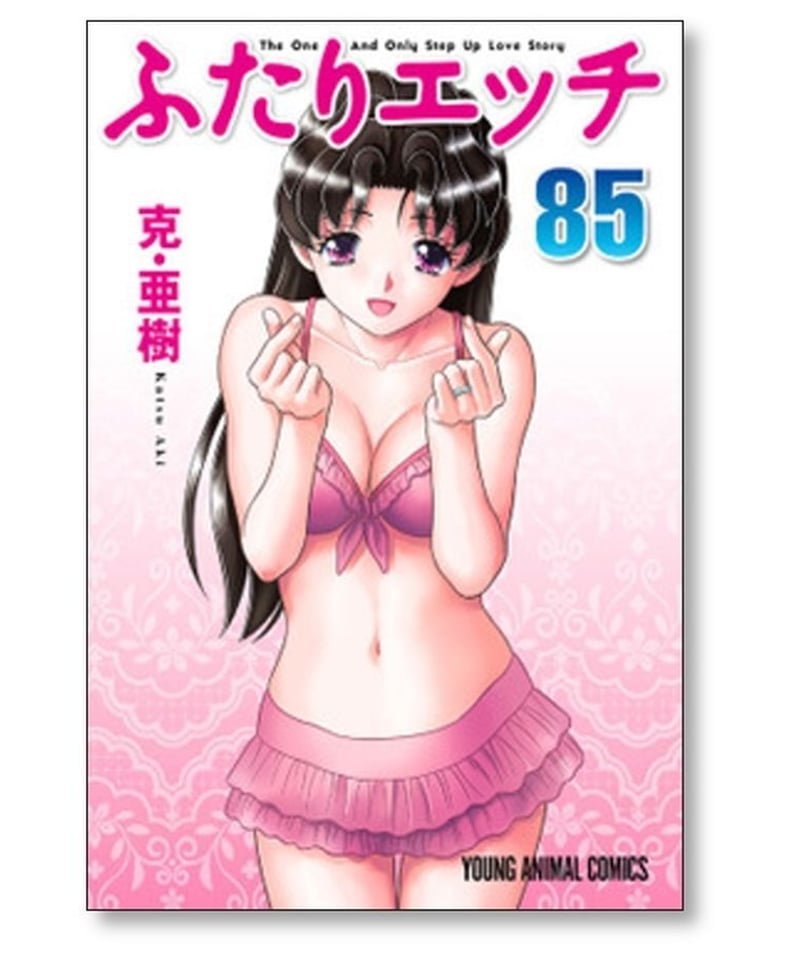 ふたりエッチ 1~48巻セット