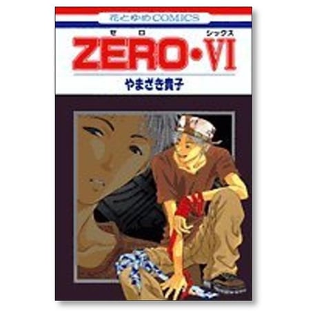 ZERO やまざき貴子 [1-11巻 漫画全巻セット/完結] ゼロ