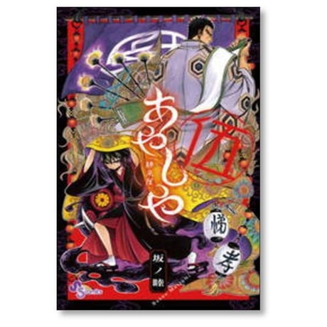 あやしや 坂ノ睦 [1-10巻 漫画全巻セット/完結]
