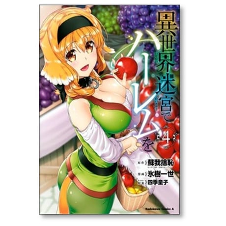 異世界迷宮でハーレムを 氷樹一世 [1-12巻 コミックセット/未完結] 蘇我捨恥 四季童子