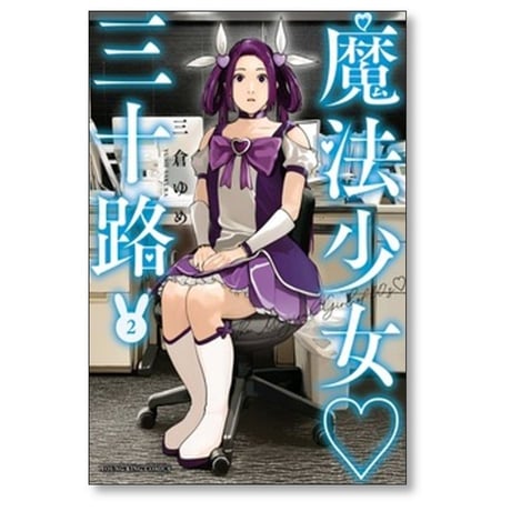 魔法少女 三十路 三倉ゆめ [1-6巻 コミックセット/未完結]