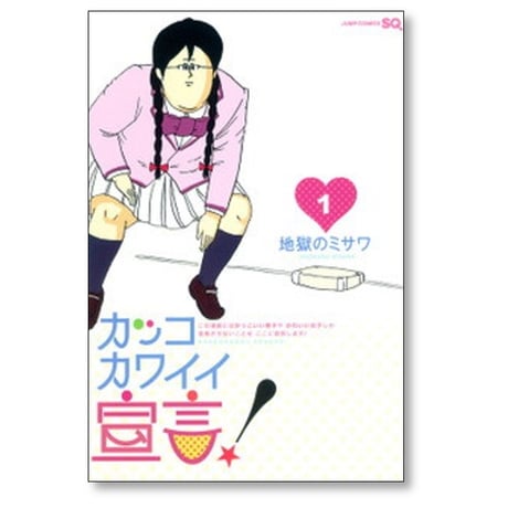 カッコ カワイイ宣言 地獄のミサワ [1-5巻 漫画全巻セット/完結]