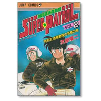 特別交通機動隊 スーパーパトロール 次原隆二 [1-2巻 漫画全巻セット/完結] SUPER PATROL