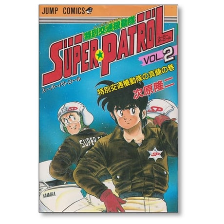 特別交通機動隊 スーパーパトロール 次原隆二 [1-2巻 漫画全巻セット/完結] SUPER PATROL