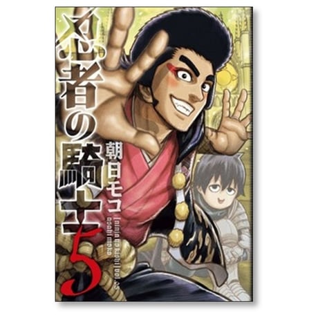 忍者の騎士 朝日モコ [1-5巻 コミックセット/未完結]