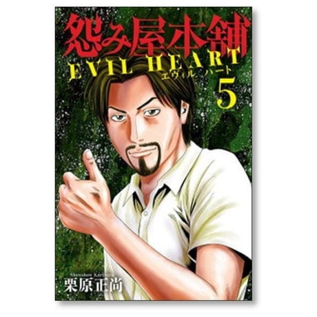 怨み屋本舗 エヴィル ハート 栗原正尚 [1-9巻 漫画全巻セット/完結] うらみやほんぽ EVIL HEART