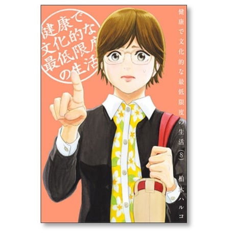 健康で文化的な最低限度の生活 柏木ハルコ [1-12巻 コミックセット/未完結]