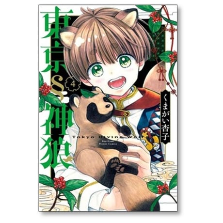 東京神狼 くまがい杏子 [1-5巻 コミックセット/未完結]