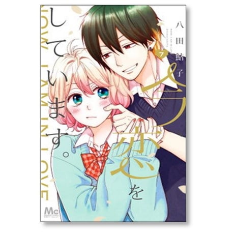 今 恋をしています 八田鮎子 [1-9巻 漫画全巻セット/完結]