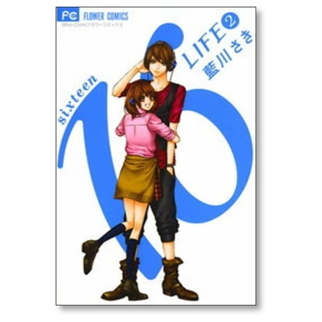 16LIFE 藍川さき [1-2巻 漫画全巻セット/完結] シックスティーンライフ