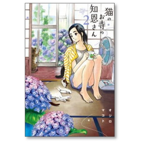 猫のお寺の知恩さん オジロマコト [1-9巻 漫画全巻セット/完結]