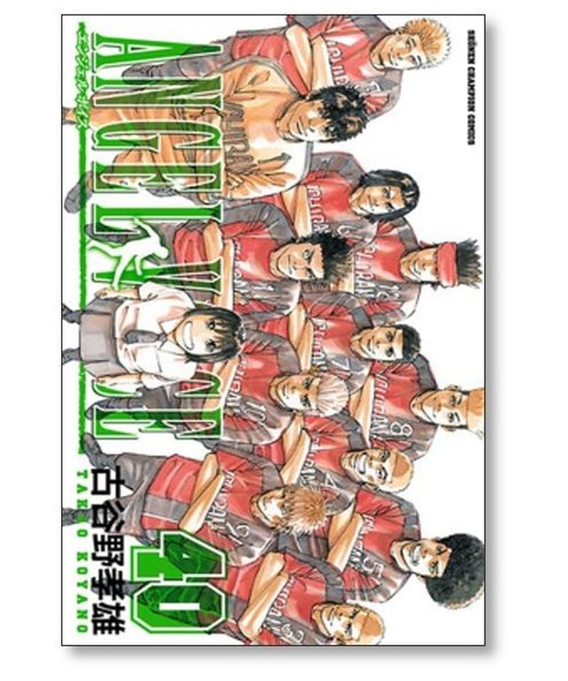 エンジェルボイス 古谷野孝雄 [1-40巻 漫画全巻セット/完結] ANGEL 