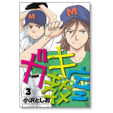 ガキ教室 小沢としお [1-5巻 漫画全巻セット/完結]