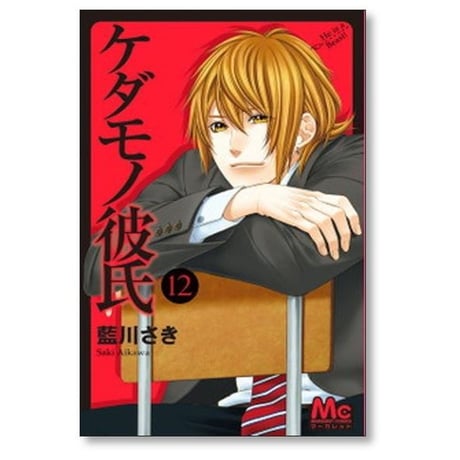 ケダモノ彼氏 藍川さき [1-13巻 漫画全巻セット/完結]