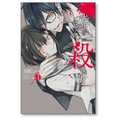 先生のやさしい殺し方 反転シャロウ [1-8巻 漫画全巻セット/完結]