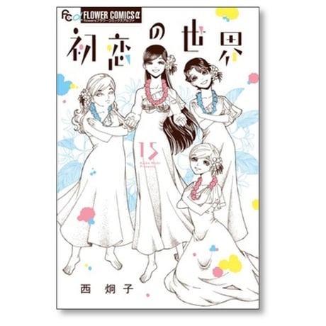 初恋の世界 西炯子 [1-15巻 漫画全巻セット/完結]