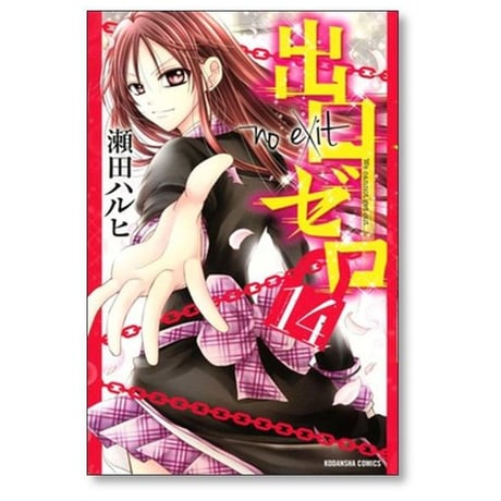 出口ゼロ 瀬田ハルヒ [1-14巻 漫画全巻セット/完結]