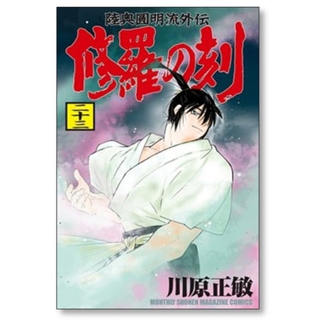 修羅の刻 川原正敏 [1-26巻 コミックセット/未完結]