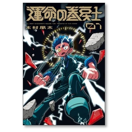 運命の巻戻士 木村風太 [1-9巻 コミックセット/未完結]