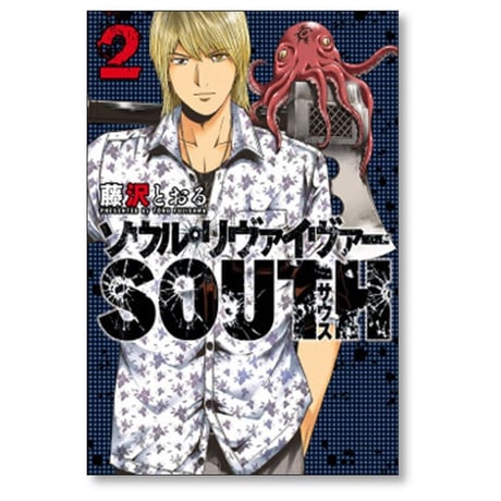 ソウルリヴァイヴァー SOUTH 藤沢とおる [1-3巻 漫画全巻セット/完結] ソウルリヴァイヴァー サウス