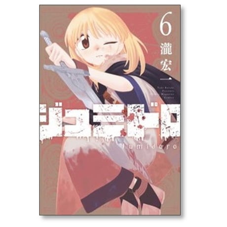 ジュミドロ 瀧宏一 [1-7巻 コミックセット/未完結]