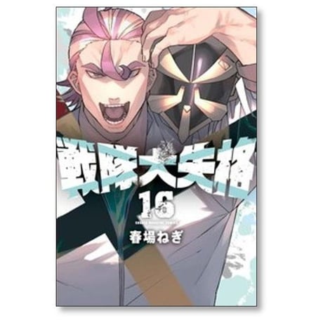 戦隊大失格 春場ねぎ [1-21巻 コミックセット/未完結]