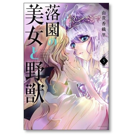 落園の美女と野獣 由貴香織里 [1-5巻 漫画全巻セット/完結]