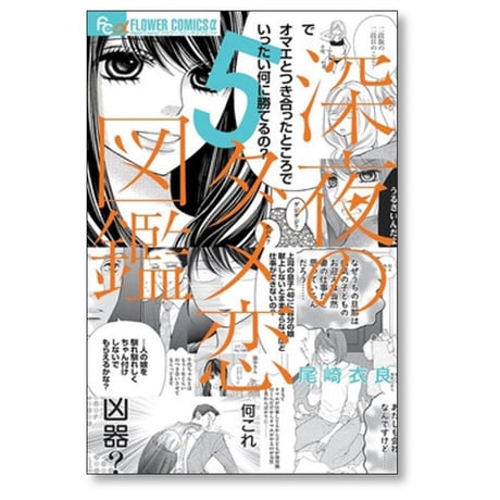 深夜のダメ恋図鑑 尾崎衣良 [1-10巻 漫画全巻セット/完結]