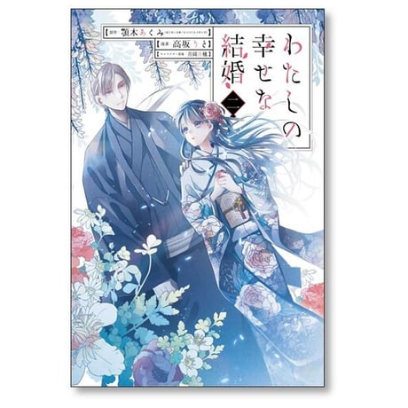 わたしの幸せな結婚 高坂りと [1-5巻 コミックセット/未完結] 顎木あくみ 月岡月穂