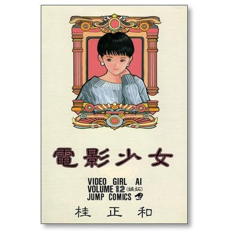 電影少女 桂正和 [1-15巻 漫画全巻セット/完結] ビデオガール