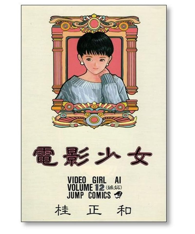 ビデオガール1～6巻。完結