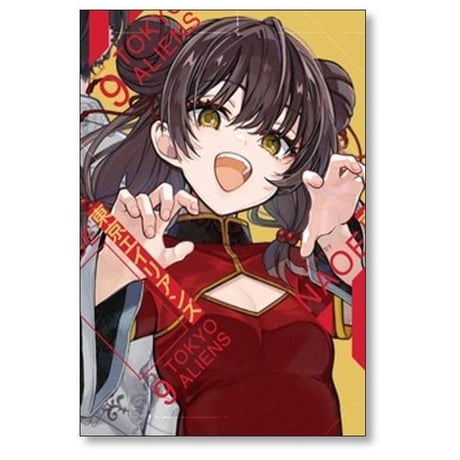 東京エイリアンズ NAOE [1-12巻 コミックセット/未完結]