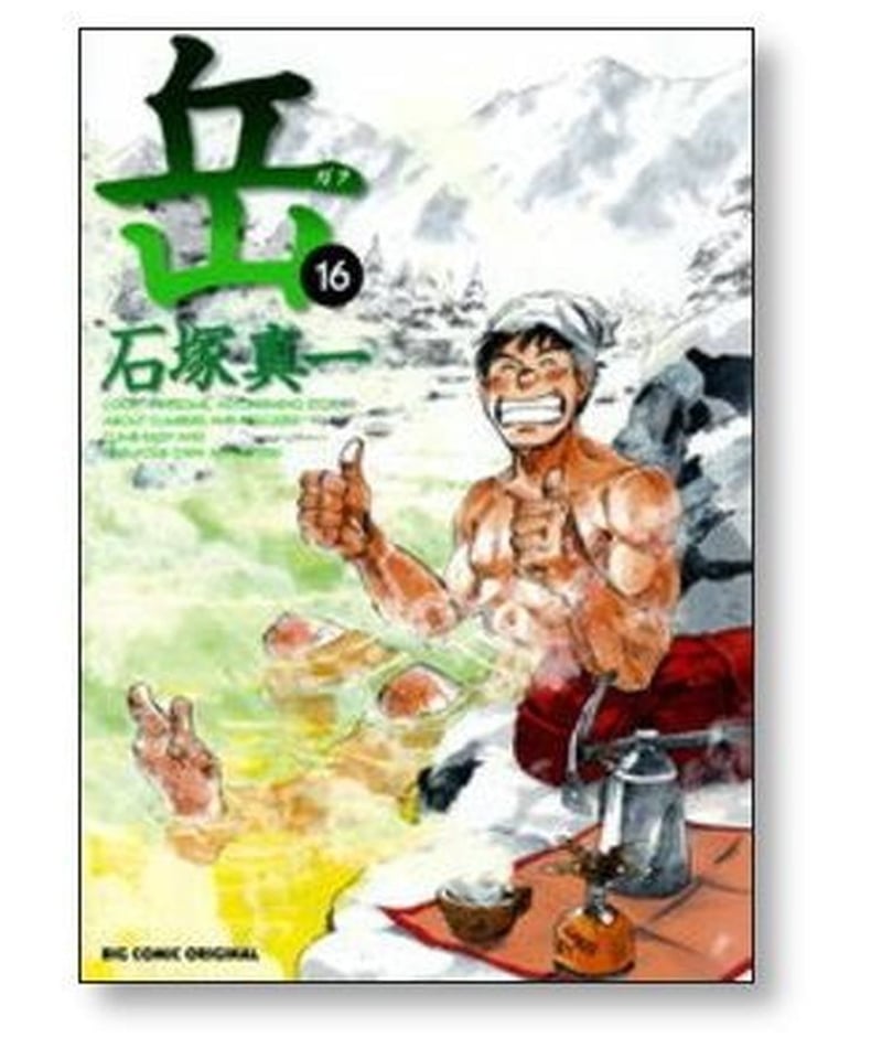 岳 石塚真一 1-18巻 全巻