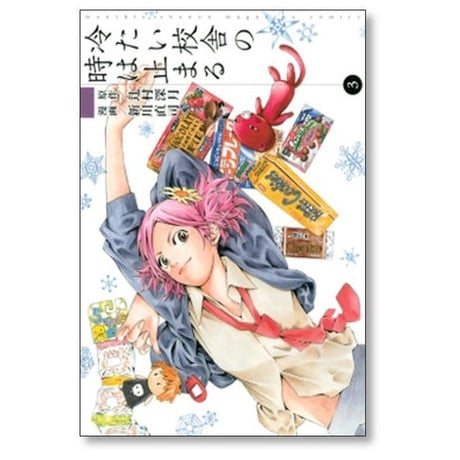 冷たい校舎の時は止まる 新川直司 [1-4巻 漫画全巻セット/完結] 辻村深月